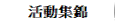 活動集錦